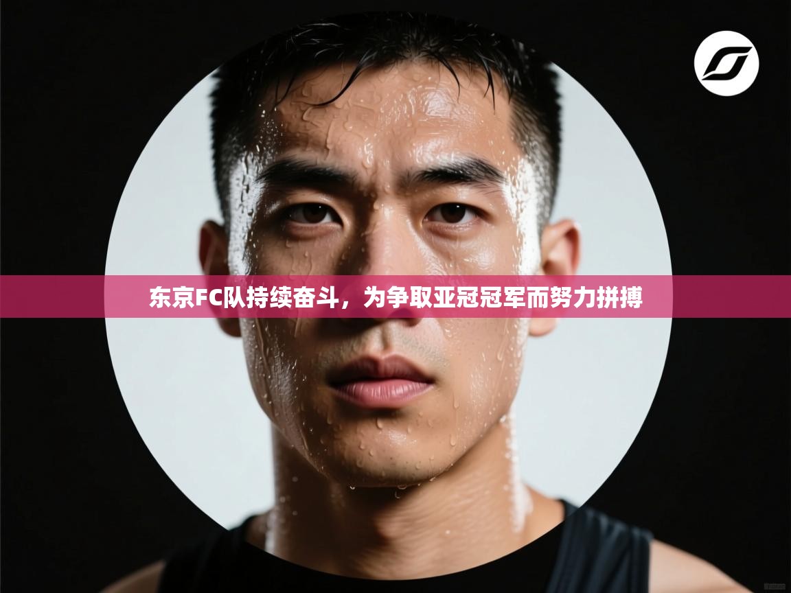 东京FC队持续奋斗，为争取亚冠冠军而努力拼搏  第2张