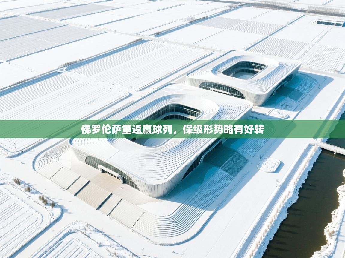 佛罗伦萨重返赢球列，保级形势略有好转  第1张