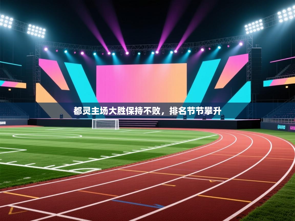 都灵主场大胜保持不败，排名节节攀升  第1张