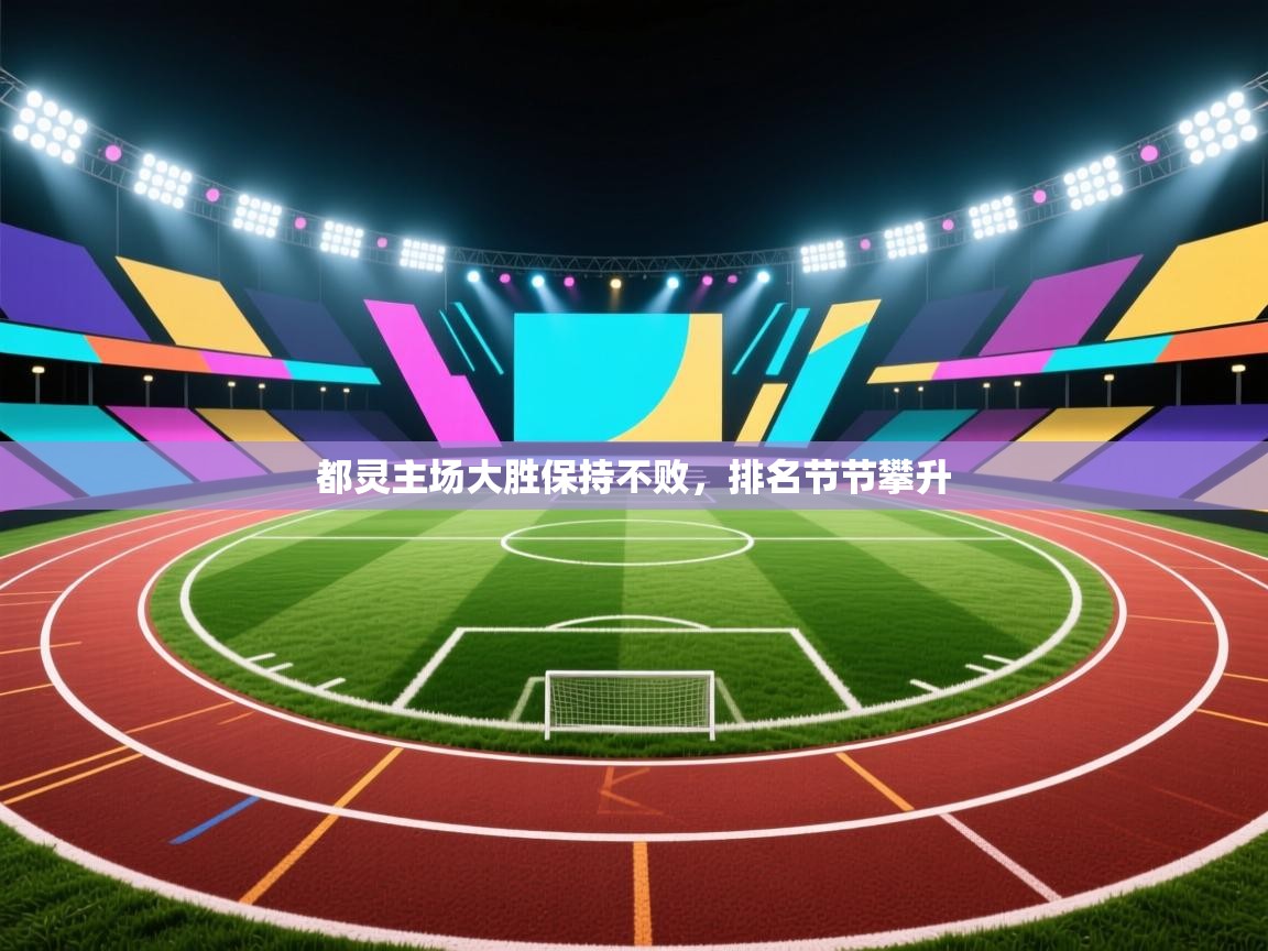 都灵主场大胜保持不败，排名节节攀升  第2张