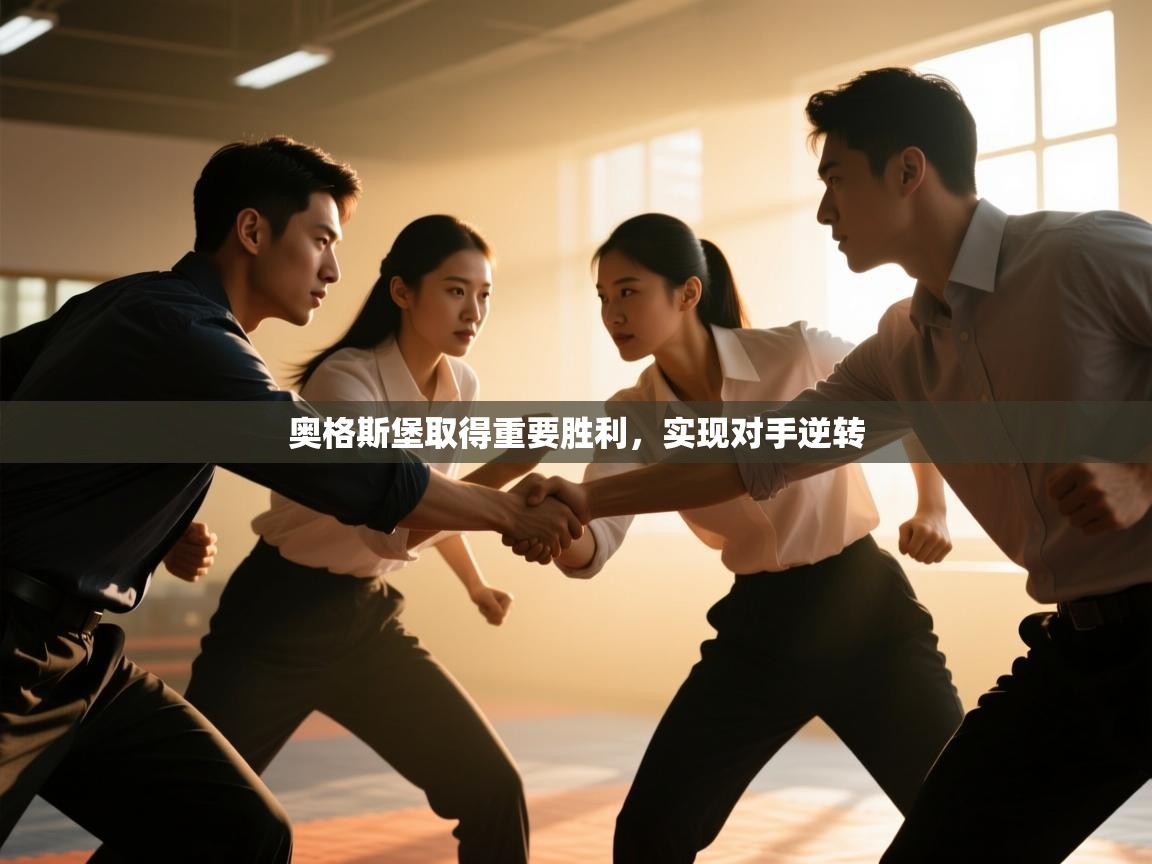 奥格斯堡取得重要胜利,实现对手逆转 第1张