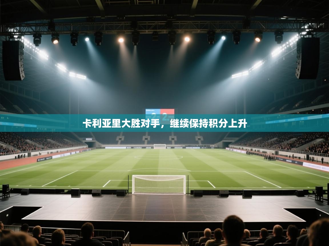 卡利亚里大胜对手,继续保持积分上升 第2张