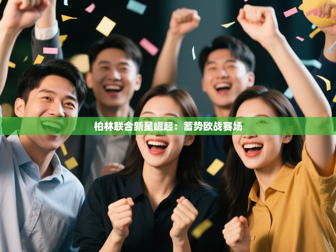 柏林联合新星崛起：蓄势欧战赛场  第1张