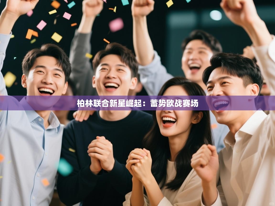 柏林联合新星崛起：蓄势欧战赛场  第2张