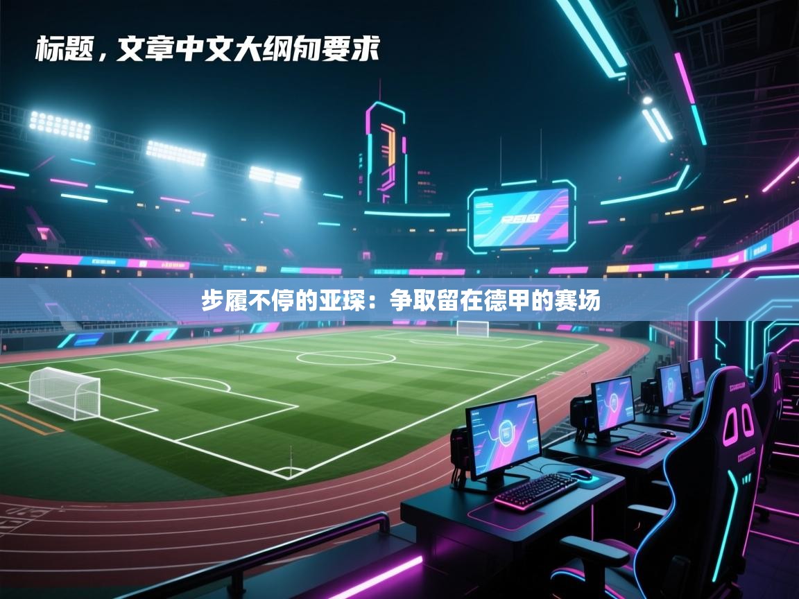 步履不停的亚琛：争取留在德甲的赛场  第1张