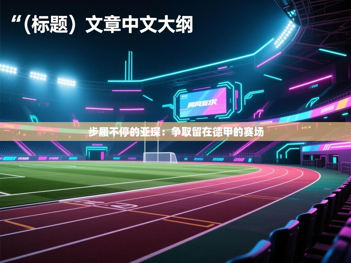 步履不停的亚琛：争取留在德甲的赛场  第2张