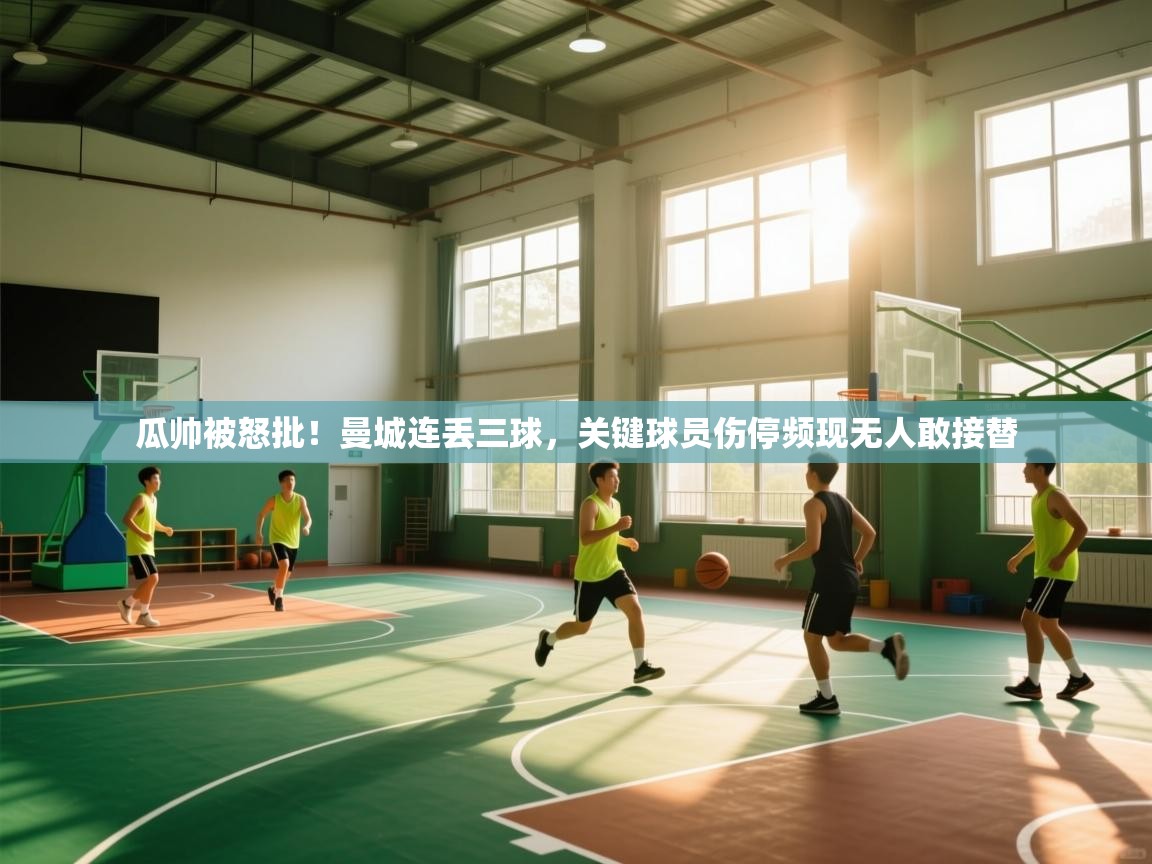 瓜帅被怒批!曼城连丢三球,关键球员伤停频现无人敢接替 第1张