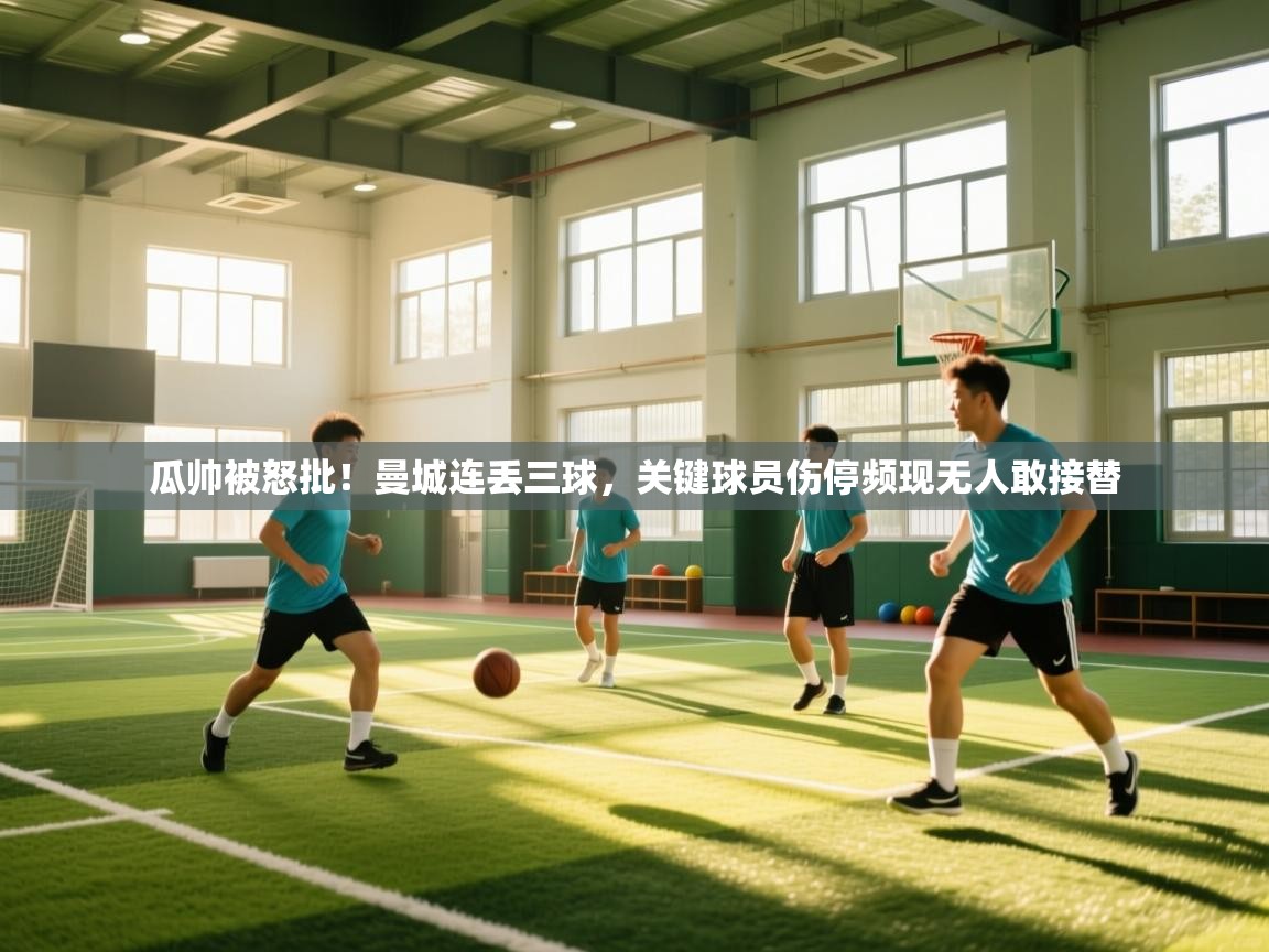 瓜帅被怒批!曼城连丢三球,关键球员伤停频现无人敢接替 第2张