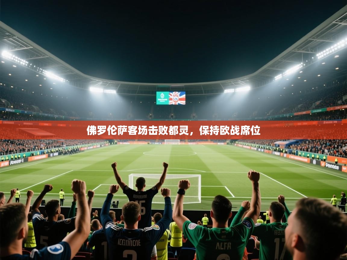 佛罗伦萨客场击败都灵，保持欧战席位  第1张