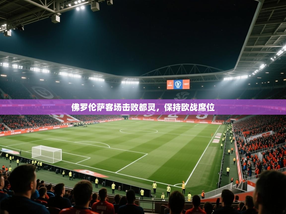 佛罗伦萨客场击败都灵，保持欧战席位  第2张