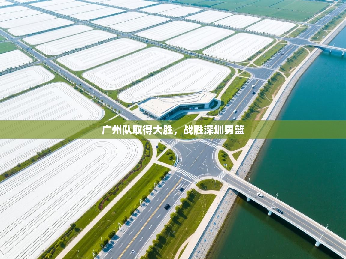 广州队取得大胜，战胜深圳男篮  第1张