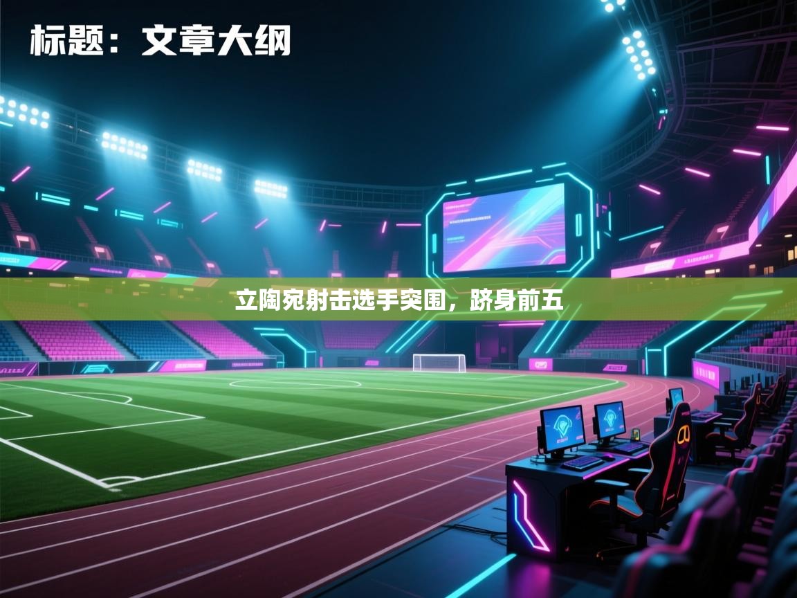 立陶宛射击选手突围，跻身前五  第2张