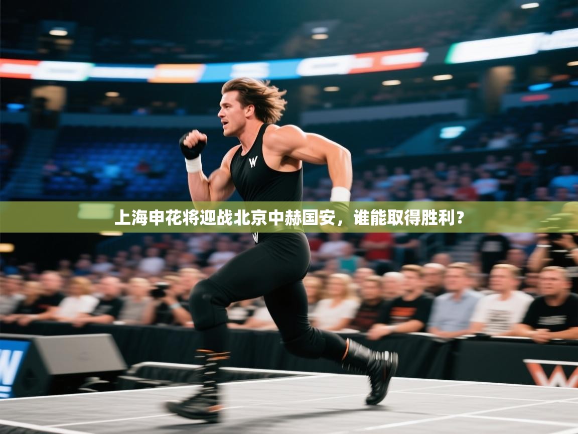 上海申花将迎战北京中赫国安，谁能取得胜利？  第1张