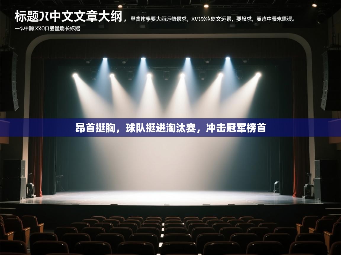 昂首挺胸,球队挺进淘汰赛,冲击冠军榜首 第1张