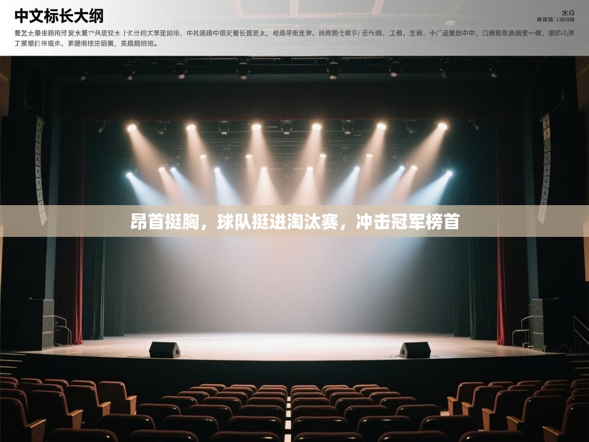 昂首挺胸,球队挺进淘汰赛,冲击冠军榜首 第2张