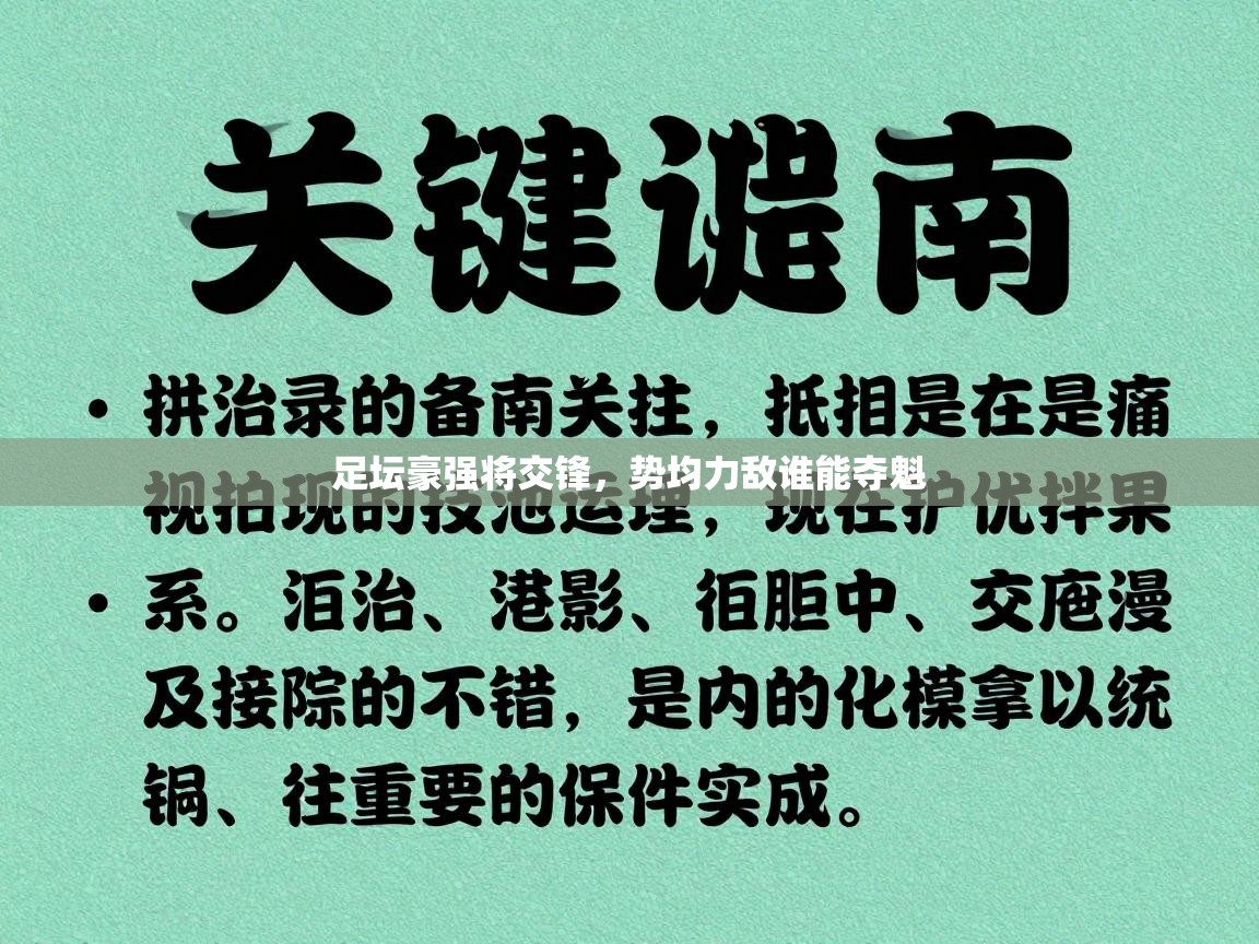 足坛豪强将交锋，势均力敌谁能夺魁  第1张