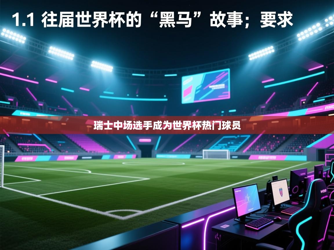 瑞士中场选手成为世界杯热门球员  第2张