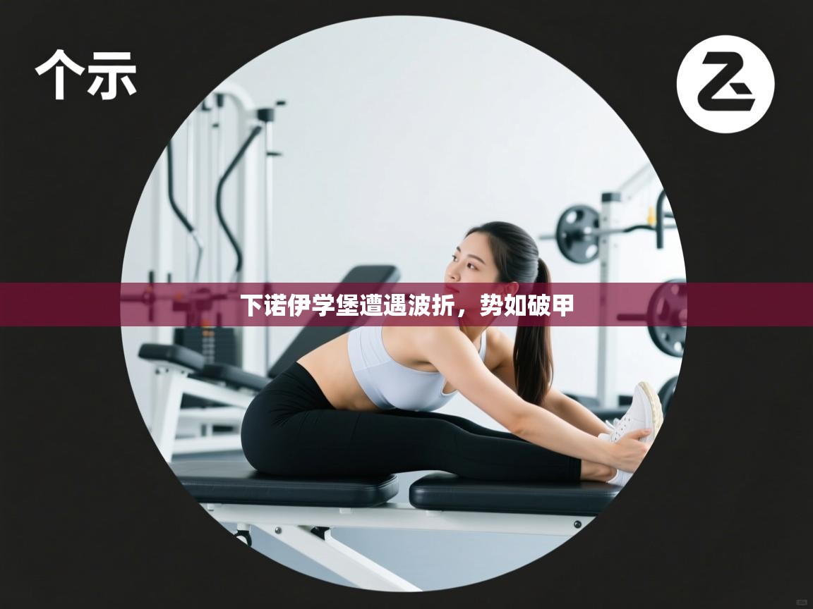 下诺伊学堡遭遇波折，势如破甲  第2张