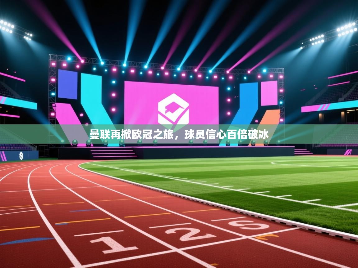 曼联再掀欧冠之旅，球员信心百倍破冰  第1张