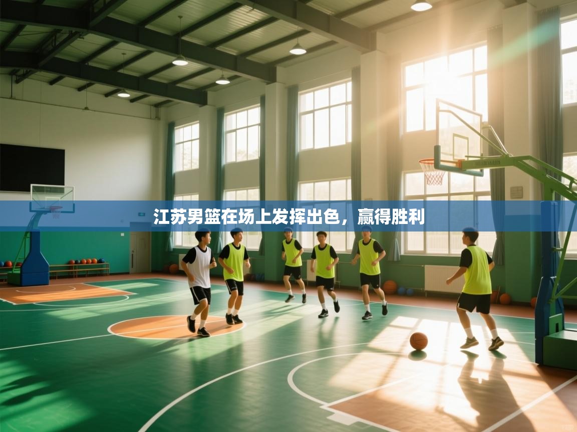 江苏男篮在场上发挥出色，赢得胜利  第1张