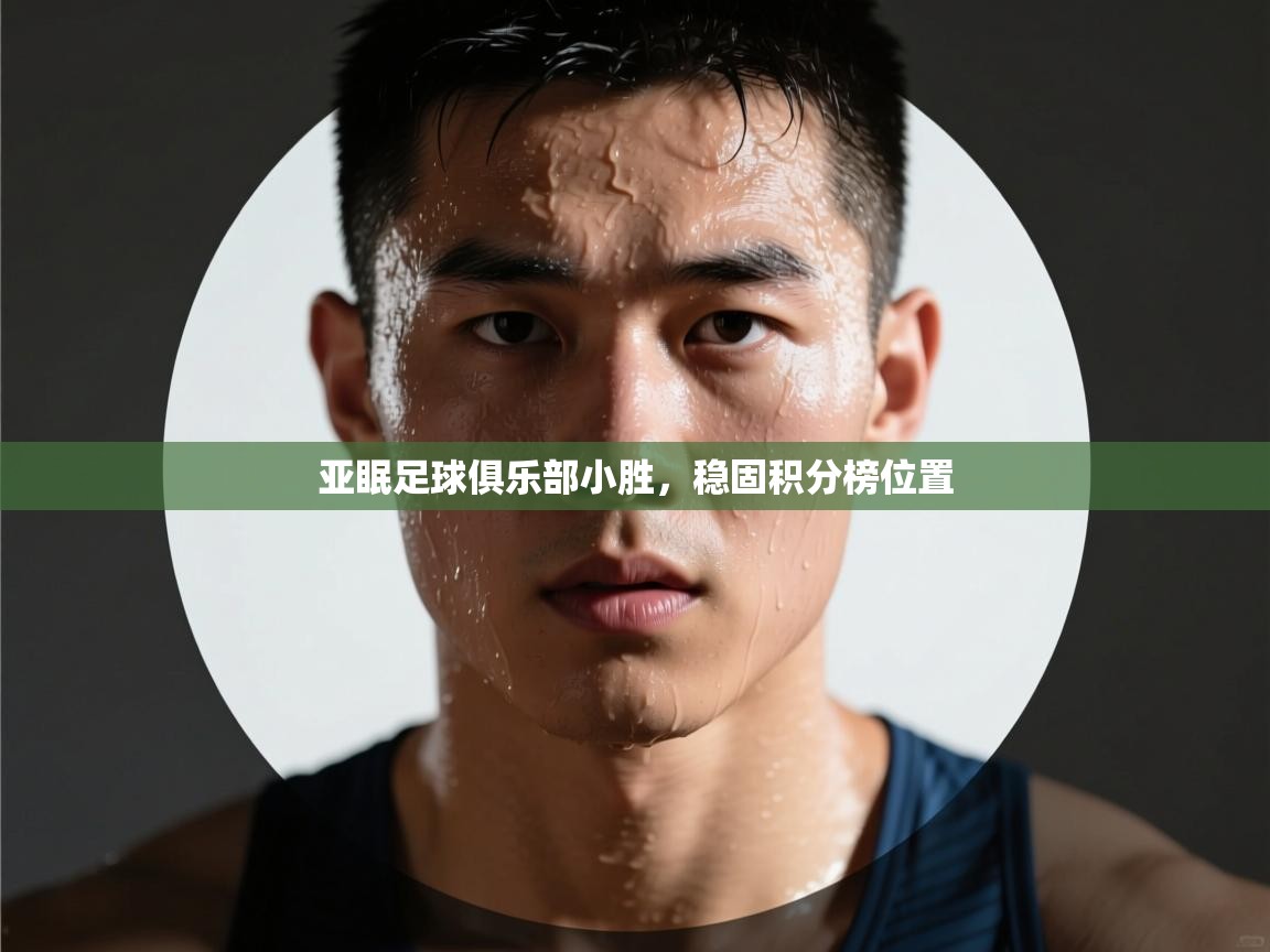 亚眠足球俱乐部小胜，稳固积分榜位置  第1张