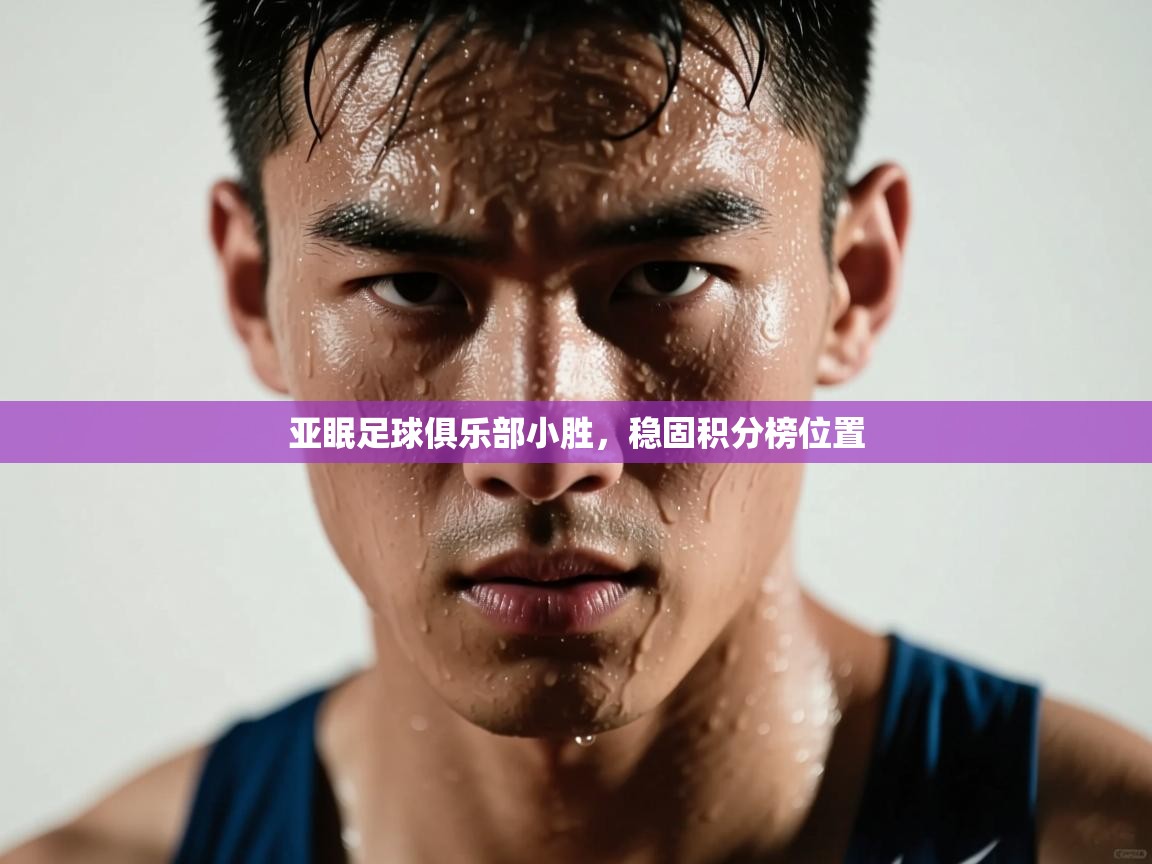 亚眠足球俱乐部小胜，稳固积分榜位置  第2张