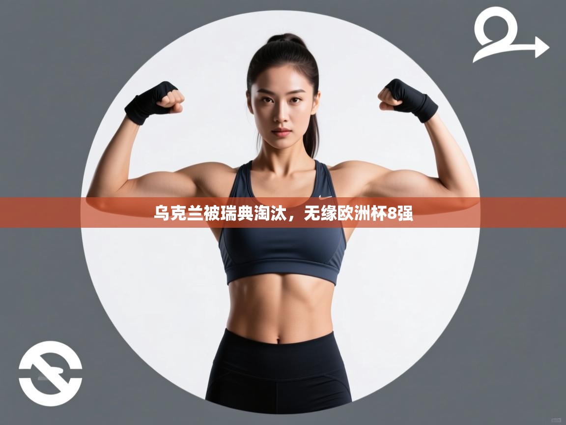 乌克兰被瑞典淘汰，无缘欧洲杯8强  第1张