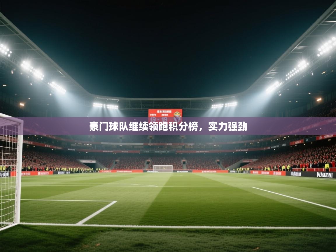 豪门球队继续领跑积分榜，实力强劲  第1张