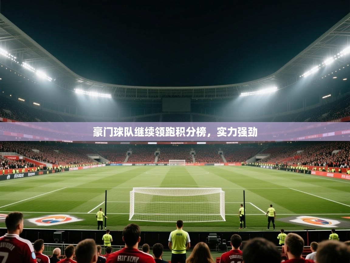豪门球队继续领跑积分榜，实力强劲  第2张