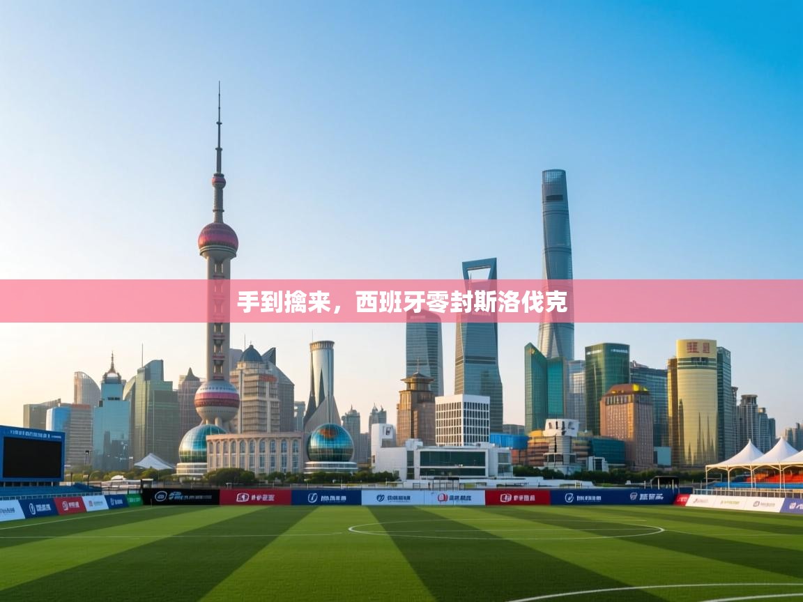 手到擒来，西班牙零封斯洛伐克  第2张