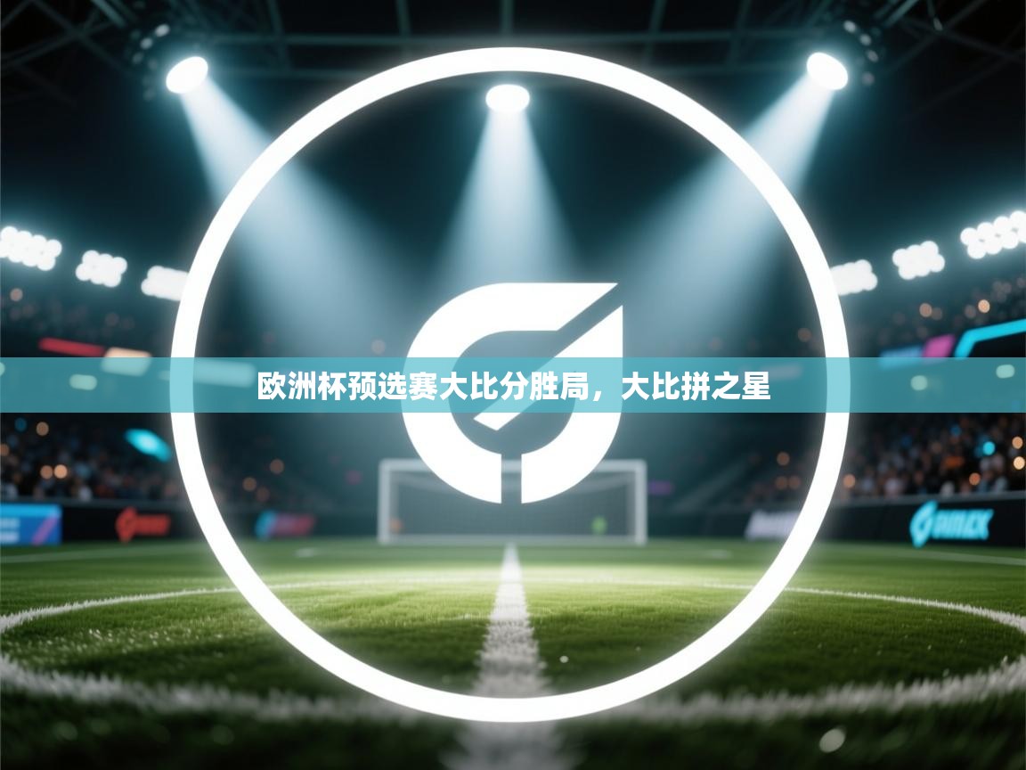 欧洲杯预选赛大比分胜局，大比拼之星  第2张
