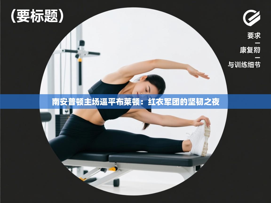 南安普顿主场逼平布莱顿：红衣军团的坚韧之夜  第2张