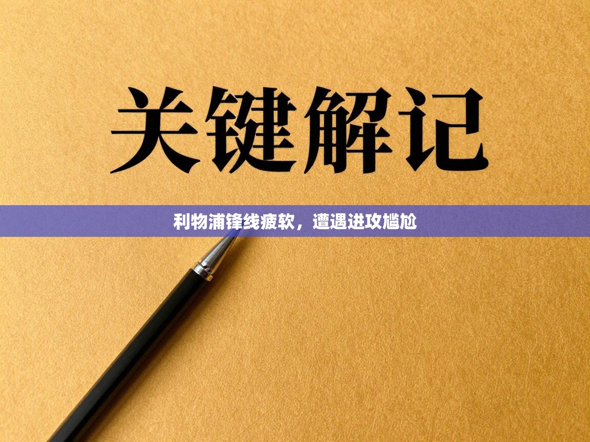 利物浦锋线疲软，遭遇进攻尴尬  第1张