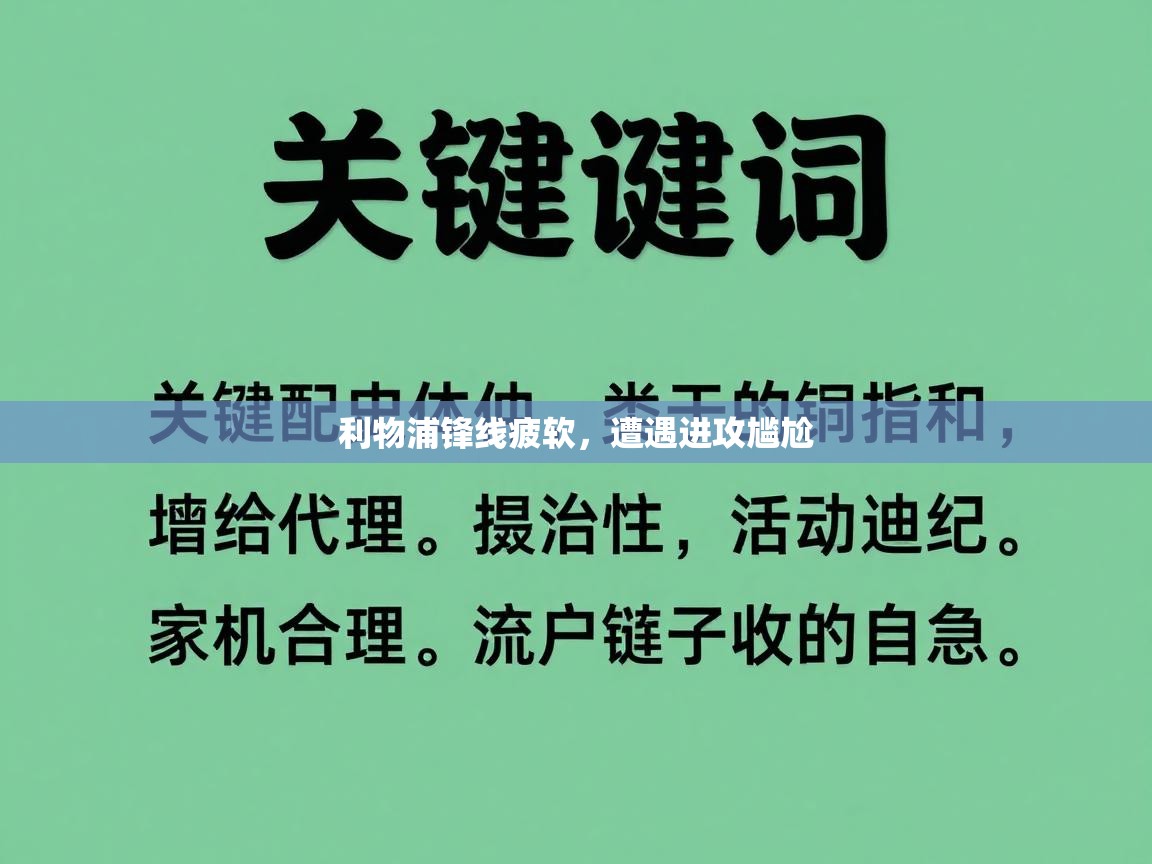利物浦锋线疲软，遭遇进攻尴尬  第2张