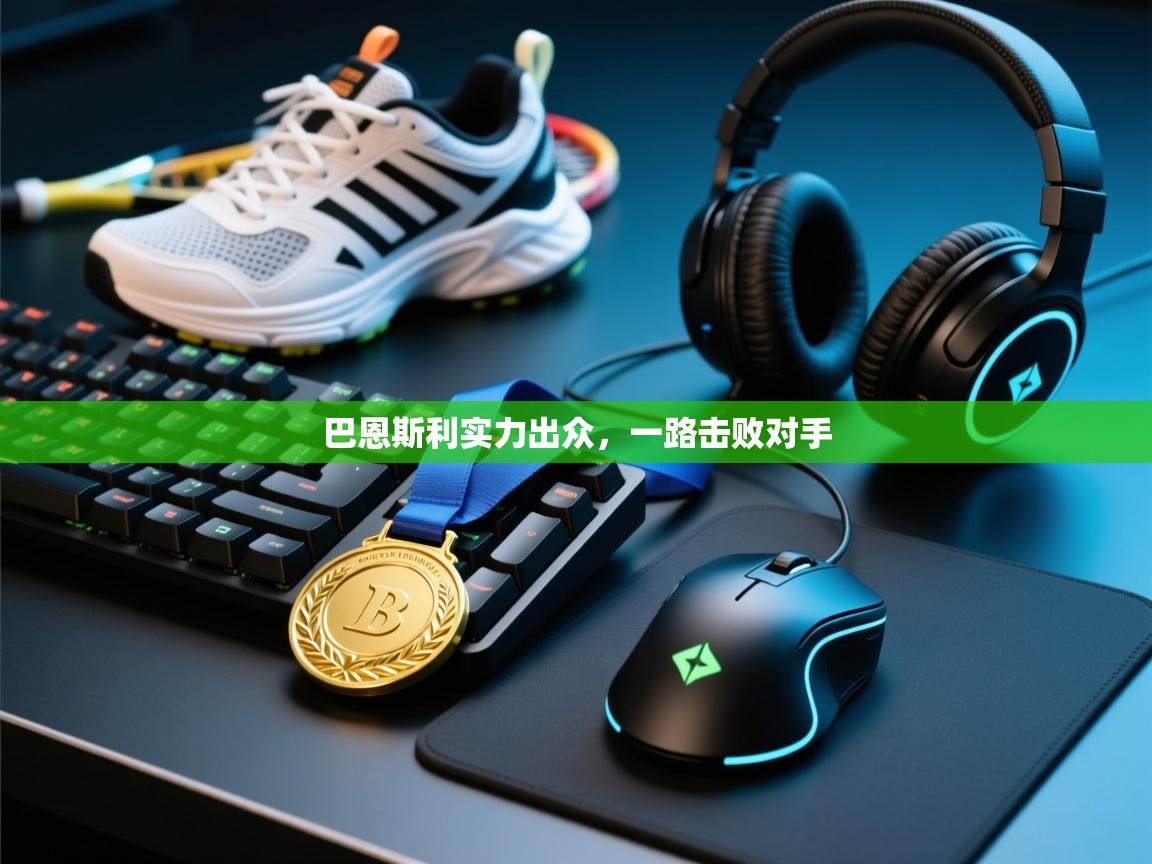 巴恩斯利实力出众，一路击败对手  第1张