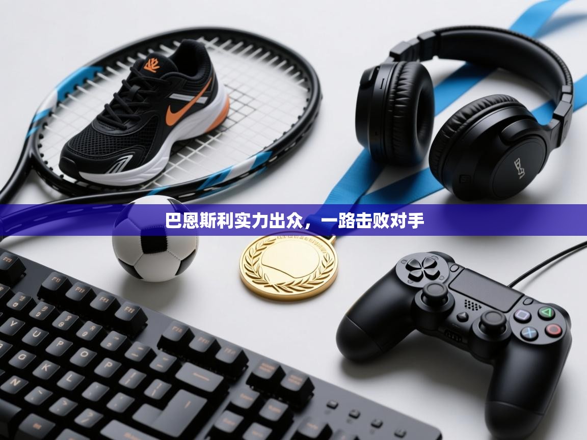 巴恩斯利实力出众，一路击败对手  第2张