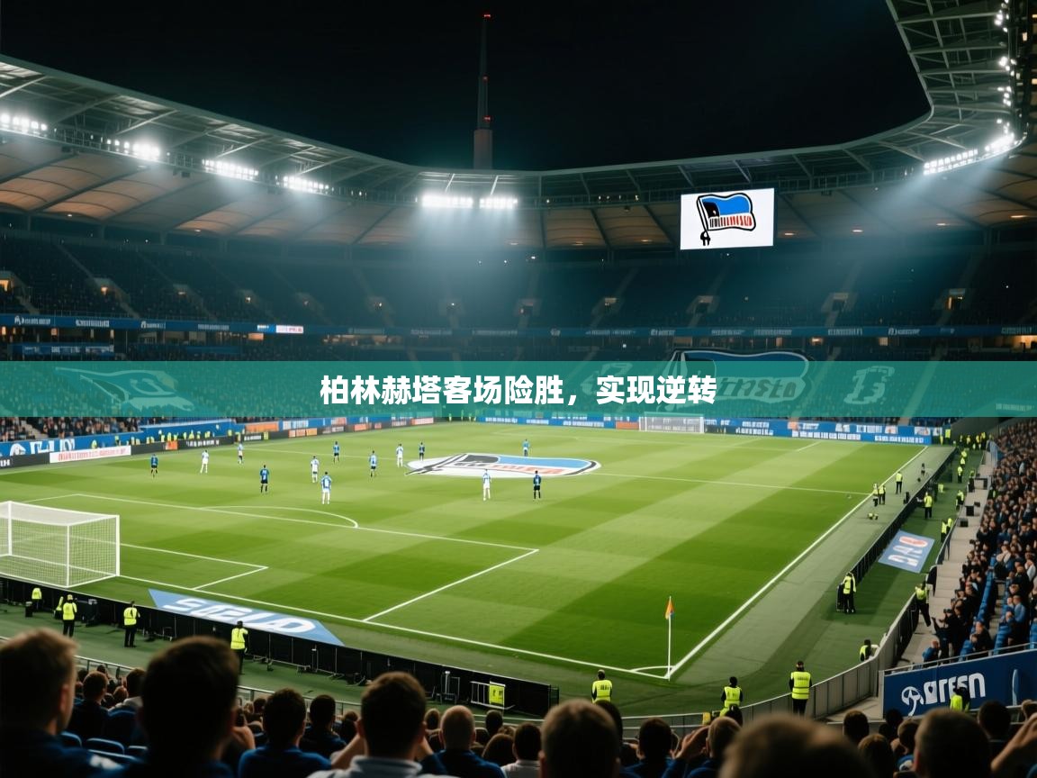 柏林赫塔客场险胜，实现逆转  第1张