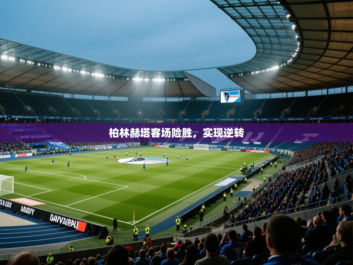 柏林赫塔客场险胜，实现逆转  第2张