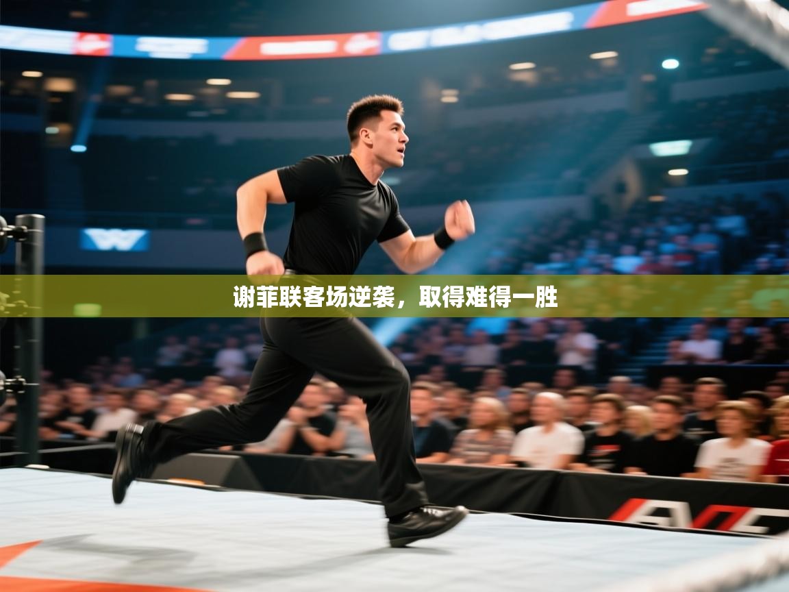 谢菲联客场逆袭,取得难得一胜 第1张