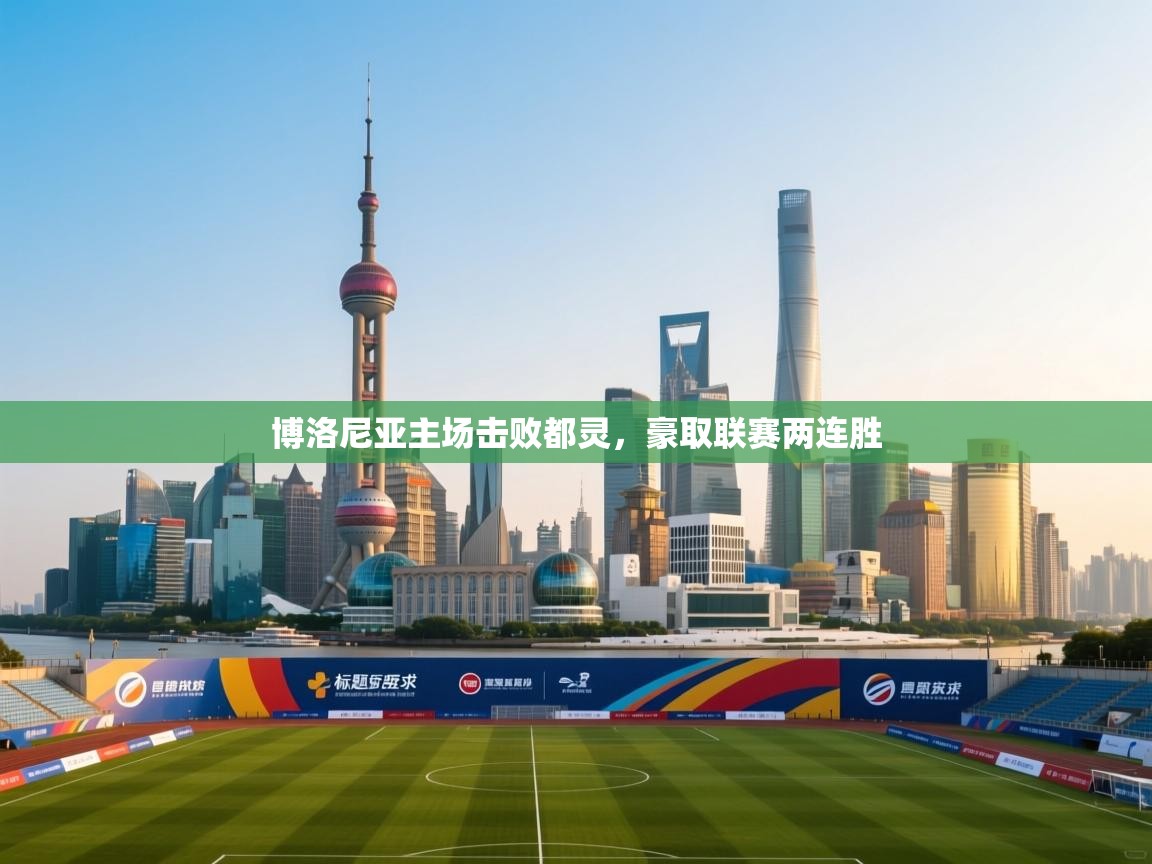 博洛尼亚主场击败都灵，豪取联赛两连胜  第1张