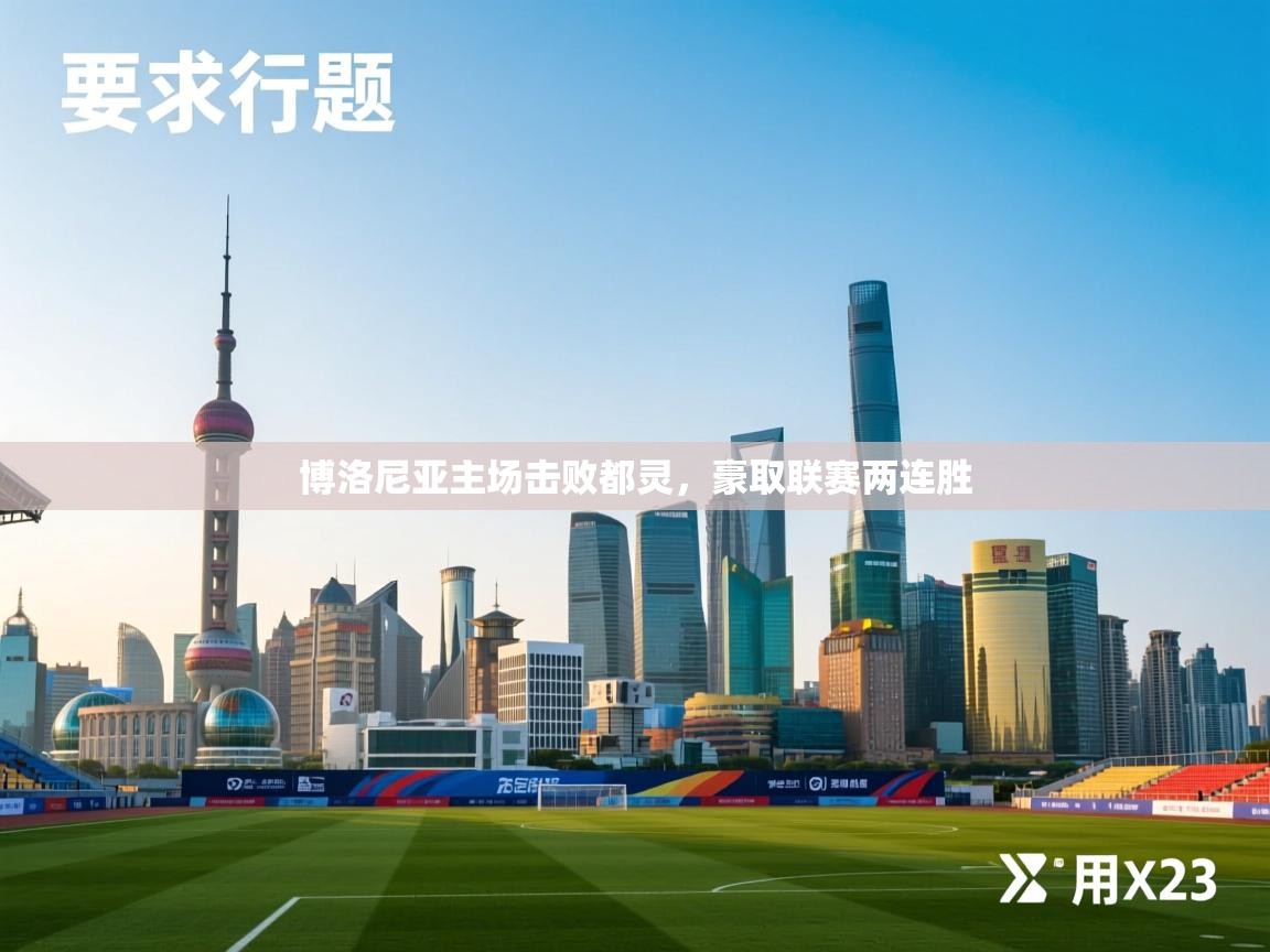 博洛尼亚主场击败都灵，豪取联赛两连胜  第2张