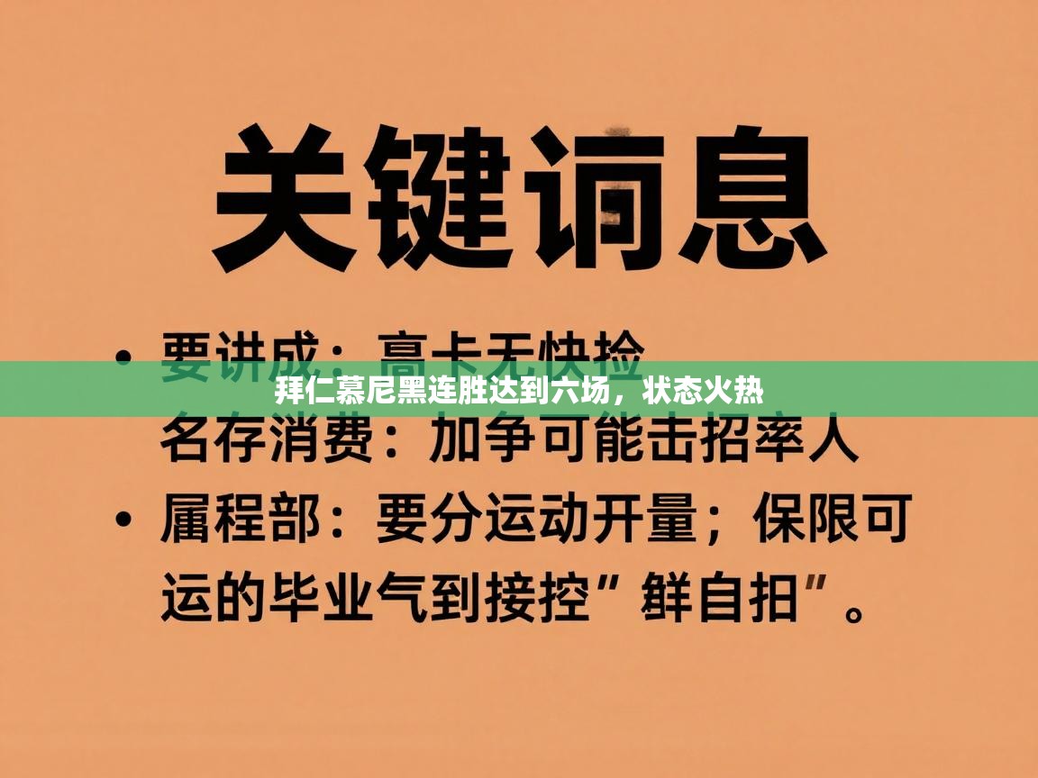 拜仁慕尼黑连胜达到六场，状态火热  第1张