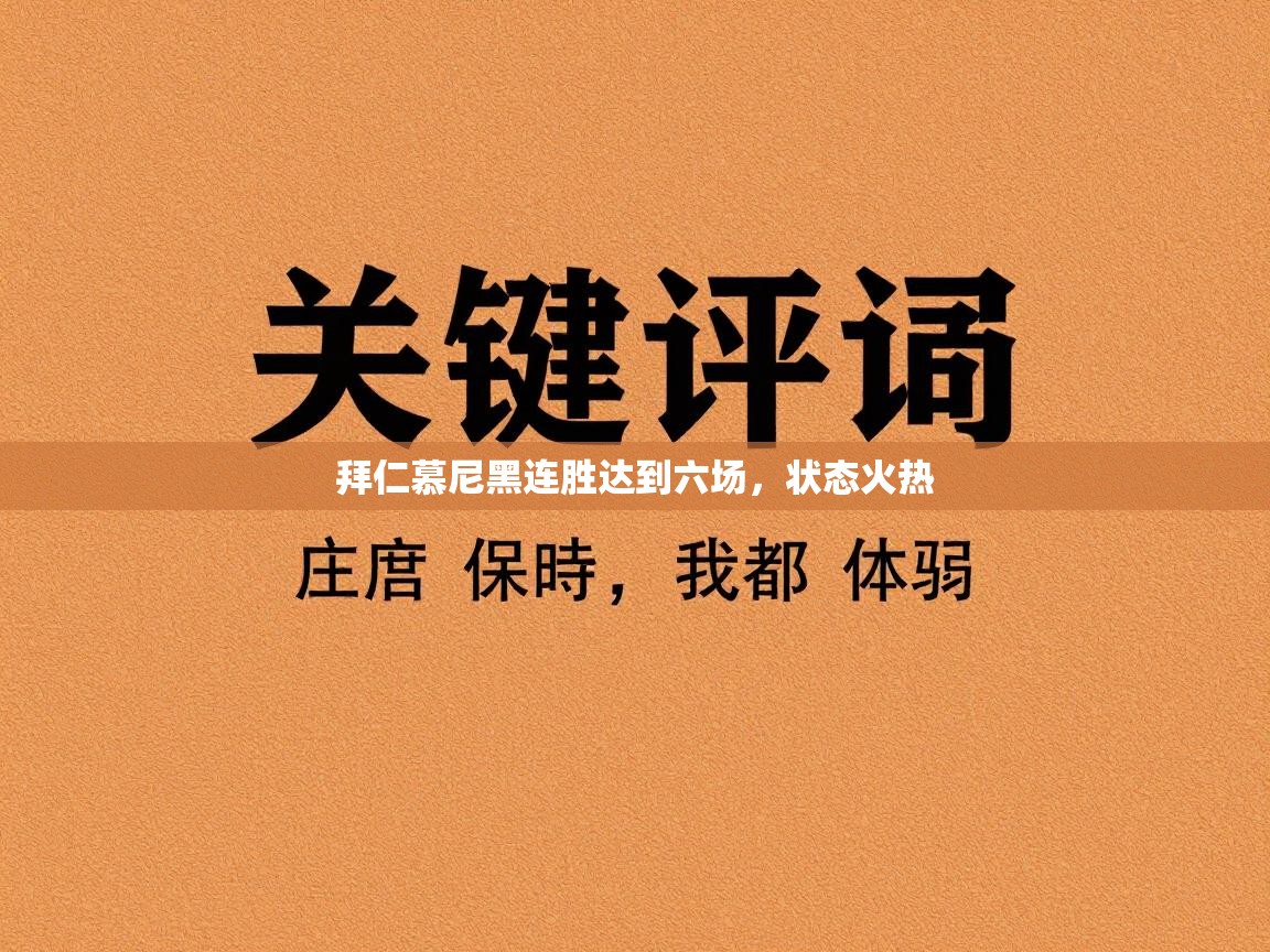 拜仁慕尼黑连胜达到六场，状态火热  第2张
