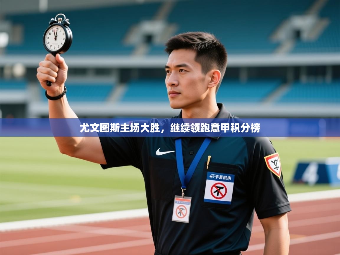 尤文图斯主场大胜，继续领跑意甲积分榜  第2张