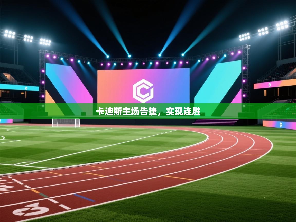 卡迪斯主场告捷,实现连胜 第1张