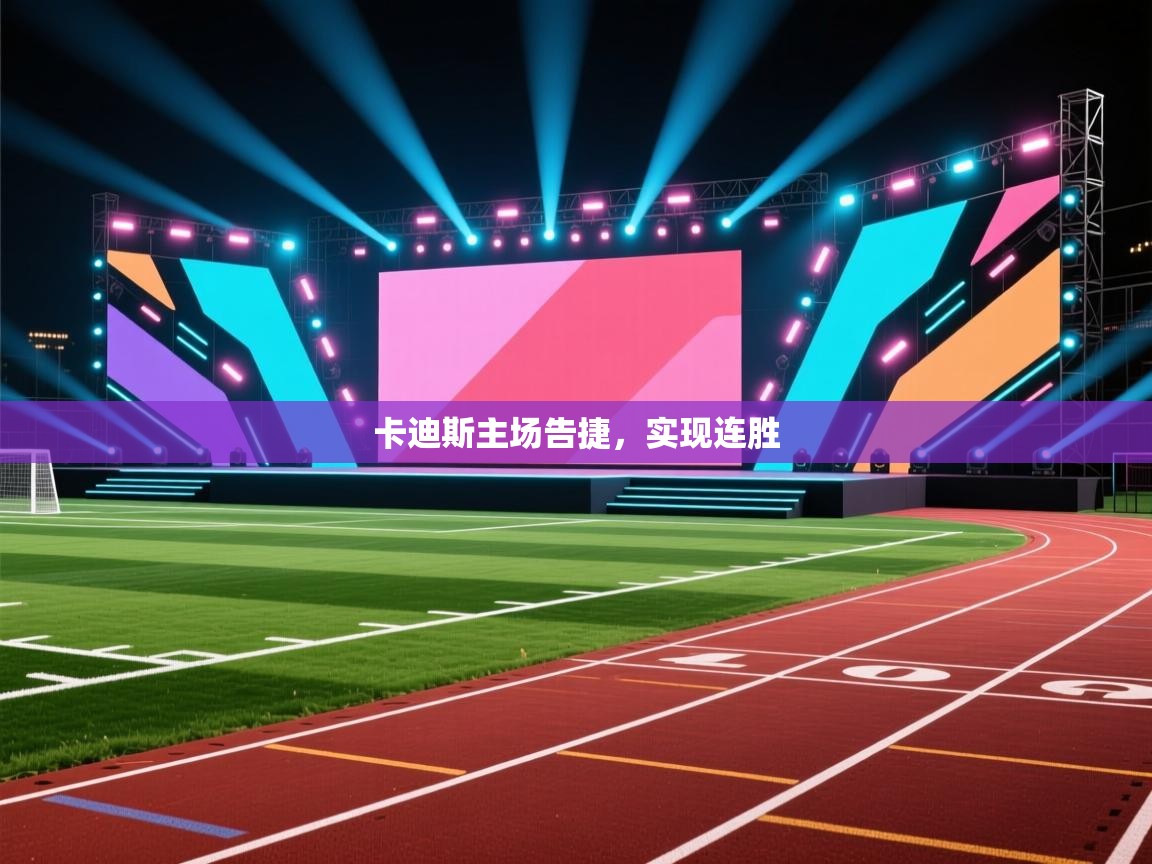 卡迪斯主场告捷,实现连胜 第2张