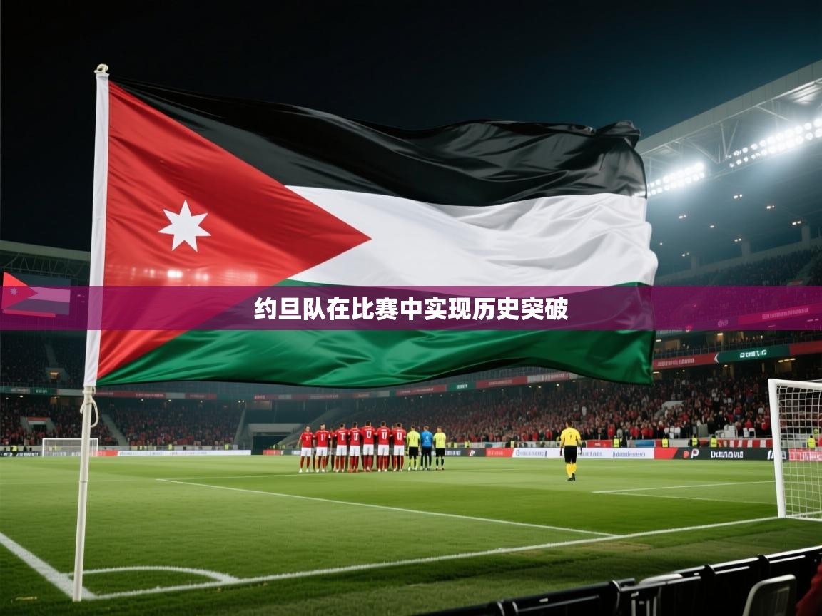 约旦队在比赛中实现历史突破  第2张