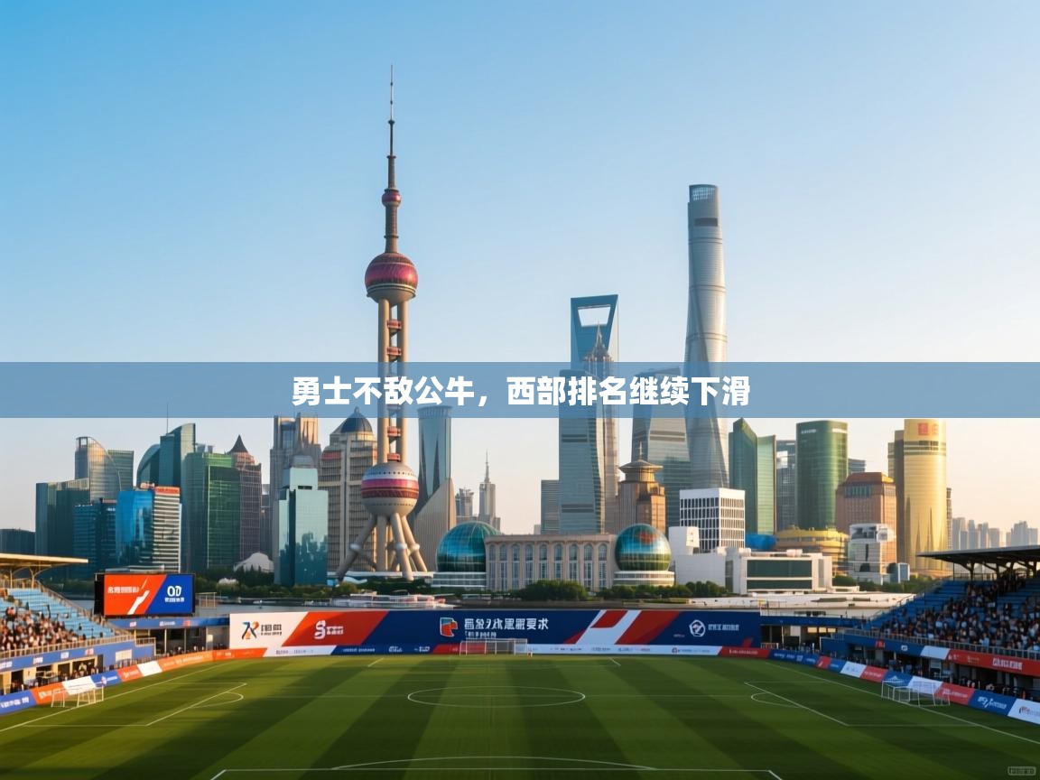 勇士不敌公牛，西部排名继续下滑  第1张