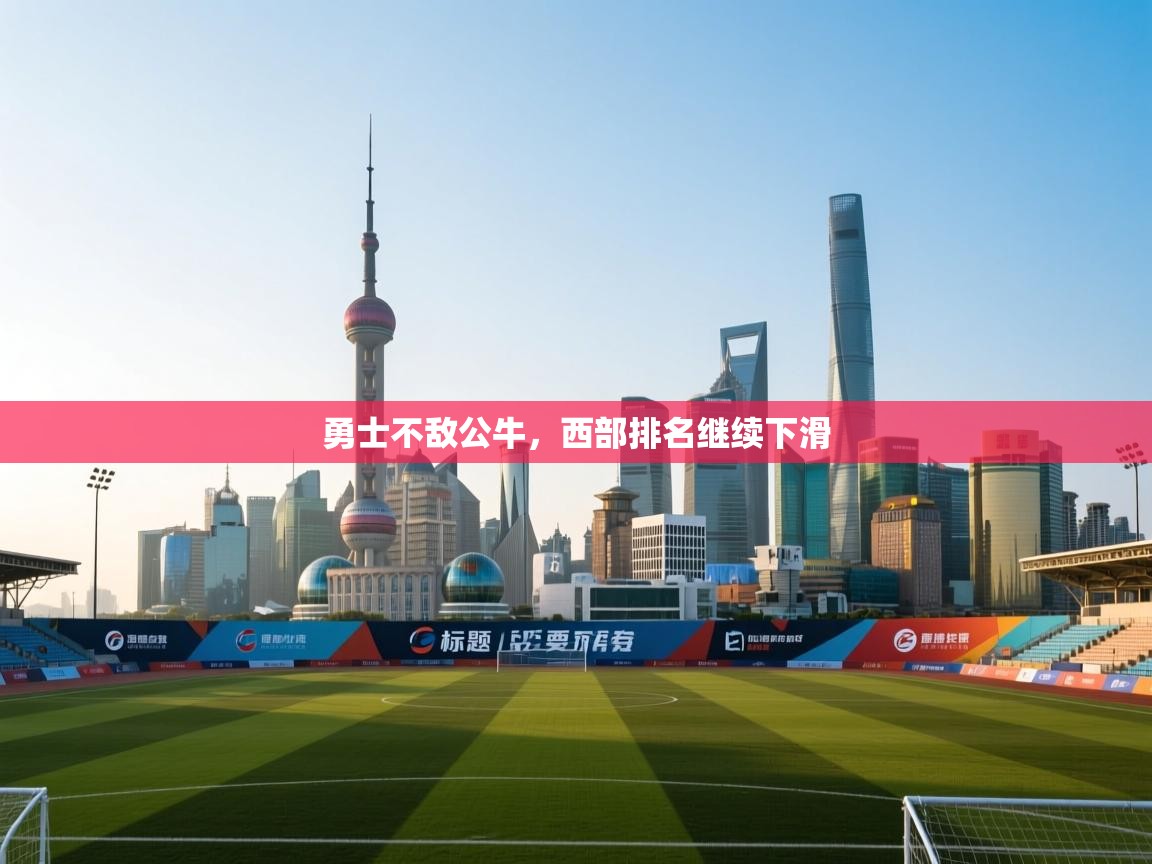 勇士不敌公牛，西部排名继续下滑  第2张