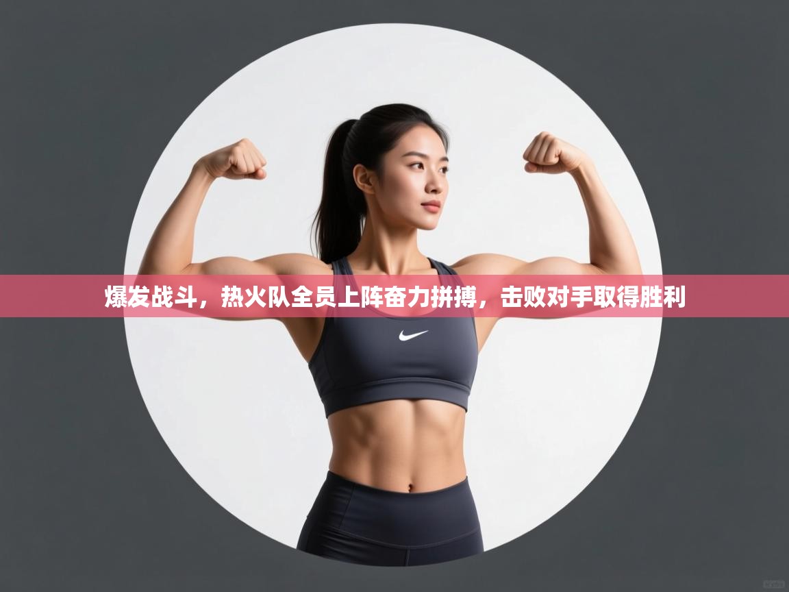 爆发战斗，热火队全员上阵奋力拼搏，击败对手取得胜利  第1张